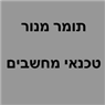 תומר מנור טכנאי מחשבים בהוד השרון