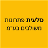 סלעית פתרונות משולבים באשלים