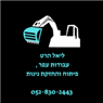 ליאל עבודות עפר בנתניה ליאל עבודות עפר בנתניה