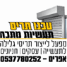 טכנו תריס תעשיות מתכת בכרמיאל טכנו תריס תעשיות מתכת בכרמיאל