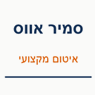 איטום סמיר אווס בחריש איטום סמיר אווס בחריש