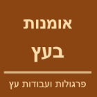 אומנות בעץ- פרגולות ועבודות עץ בכרמיאל