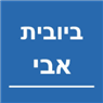 ביובית אבי בנתניה ביובית אבי בנתניה