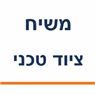 משיח ציוד טכני באזור