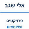 אלי שגב פרוייקטים ושיפוצים בחדרה אלי שגב פרוייקטים ושיפוצים בחדרה