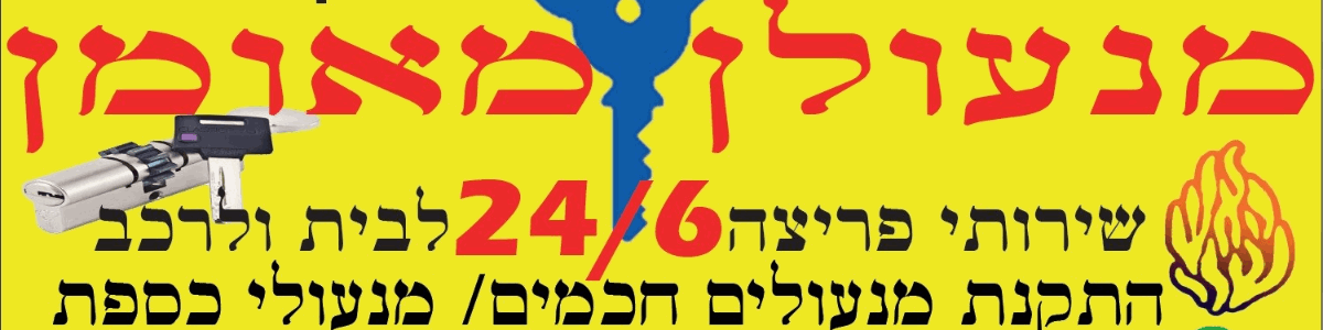 מנעולן מאומן - תמונה ראשית מנעולן מאומן - תמונה ראשית
