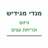 מ.ש גיזום וכריתת עצים בירושלים