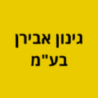 גינון אבירן בע"מ ברמת גן