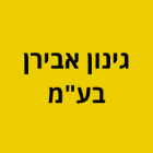 גינון אבירן בע"מ ברמת גן