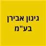 גינון אבירן בע"מ ברמת גן