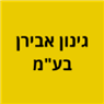 גינון אבירן בע"מ ברמת גן גינון אבירן בע"מ ברמת גן