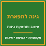 גינה לתפארת בבוקעאתא
