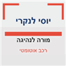 יוסי לנקרי מורה לנהיגה בפתח תקווה