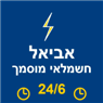 אביאל חשמלאי מוסמך 24/6 בפארק תעשיות עמק חפר אביאל חשמלאי מוסמך 24/6 בפארק תעשיות עמק חפר