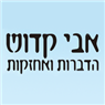 אבי קדוש- הדברות ואחזקות בבית שמש אבי קדוש- הדברות ואחזקות בבית שמש