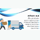 מ.א הובלות דירות ומשרדים בעפולה