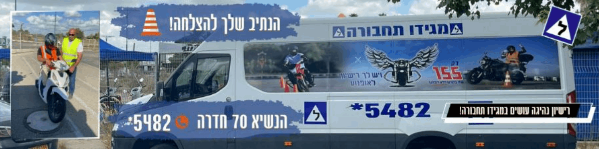 המרכז ללימודי נהיגה בישראל - תמונה ראשית המרכז ללימודי נהיגה בישראל - תמונה ראשית