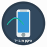 איקון מובייל בעפולה איקון מובייל בעפולה