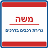 גרירת רכבים בדרכים - משה בפתח תקווה