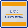 פיניש עבודות שיפוצים בירושלים פיניש עבודות שיפוצים בירושלים