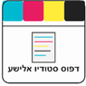 דפוס סטודיו אלישע בעפולה דפוס סטודיו אלישע בעפולה