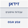 זידאן עבודות שיפוצים צבע וגבס במזרעה