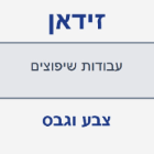זידאן עבודות שיפוצים צבע וגבס במזרעה זידאן עבודות שיפוצים צבע וגבס במזרעה