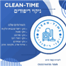 Clean time בעפולה Clean time בעפולה