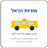 מוניות הראל בבית שמש