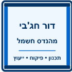 דור חג'בי מהנדס חשמל בשדרות דור חג'בי מהנדס חשמל בשדרות