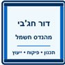 דור חג'בי מהנדס חשמל בשדרות דור חג'בי מהנדס חשמל בשדרות