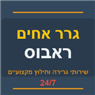 גרר אחים ראבוס בחדרה