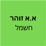 א.א זוהר חשמל באשקלון א.א זוהר חשמל באשקלון