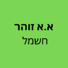א.א זוהר חשמל באשקלון