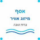 אסף מיזוג אויר ברוח טובה בתל מונד אסף מיזוג אויר ברוח טובה בתל מונד