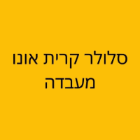 סלולר קרית אונו מעבדה בקרית אונו סלולר קרית אונו מעבדה בקרית אונו