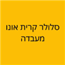 סלולר קרית אונו מעבדה בקרית אונו