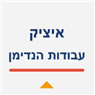 איציק עבודות הנדימן בבת ים