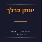 יונתן ברלך מהנדס תנועה ותחבורה בירושלים