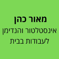 מאור כהן אינסטלטור והנדימן לעבודות בבית במגדל העמק