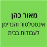 מאור כהן אינסטלטור והנדימן לעבודות בבית במגדל העמק מאור כהן אינסטלטור והנדימן לעבודות בבית במגדל העמק