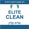Elite Clean - עלית קלין בהרצליה Elite Clean - עלית קלין בהרצליה