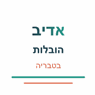 אדיב הובלות בטבריה בטבריה