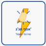 האחים חג'ג בבאר שבע