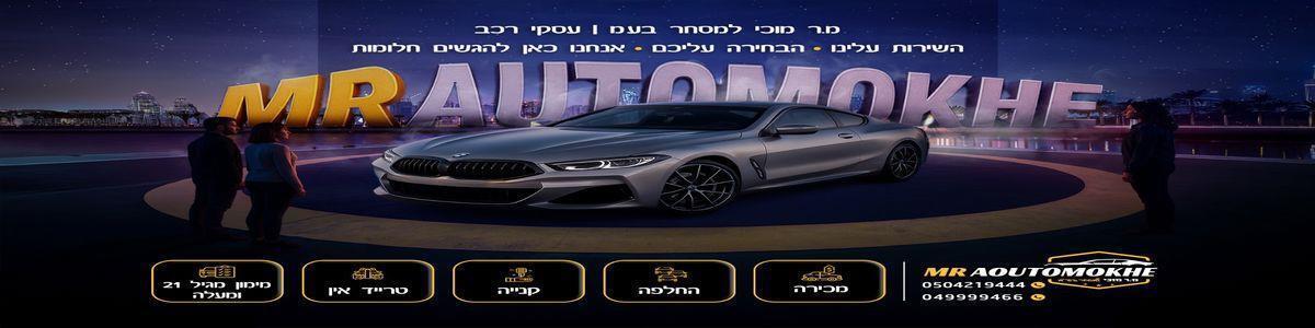 מ.ר מוכי למסחר בע"מ - תמונה ראשית מ.ר מוכי למסחר בע"מ - תמונה ראשית