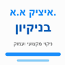 איציק א.א. בניקיון בפתח תקווה