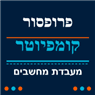 טכנאי מחשבים חולון פרופסור קומפיוטר בחולון טכנאי מחשבים חולון פרופסור קומפיוטר בחולון