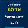 אדהם מיזוג וחשמל לרכב בחוסן
