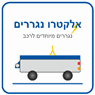 נגררים מיוחדים לרכב אלקטרו נגררים בחריש