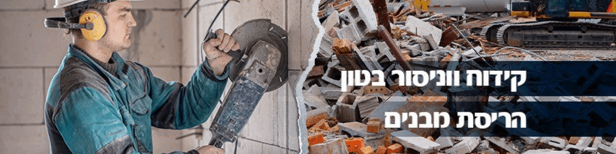 פוואר מקס בע"מ ניסור וקידוח בבטון - תמונה ראשית